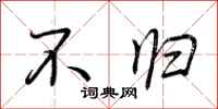 荆霄鹏不归行书怎么写