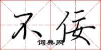 荆霄鹏不佞行书怎么写