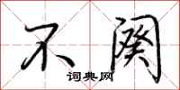 荆霄鹏不阕行书怎么写