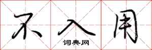 荆霄鹏不入用行书怎么写