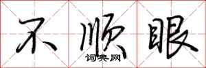 荆霄鹏不顺眼行书怎么写