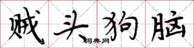 周炳元贼头狗脑楷书怎么写