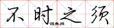 荆霄鹏不时之须行书怎么写