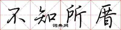 荆霄鹏不知所厝行书怎么写