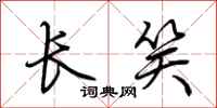 荆霄鹏长笑行书怎么写