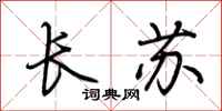 荆霄鹏长苏行书怎么写