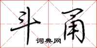 荆霄鹏斗甬行书怎么写