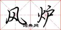 荆霄鹏风炉行书怎么写