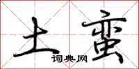 荆霄鹏土蛮行书怎么写