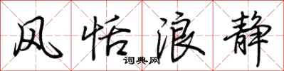 荆霄鹏风恬浪静行书怎么写