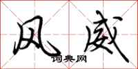荆霄鹏风威行书怎么写