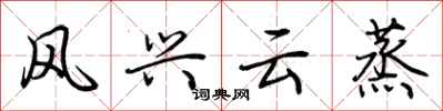 荆霄鹏风兴云蒸行书怎么写