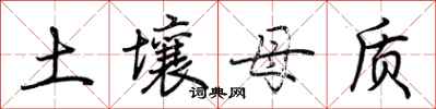 荆霄鹏土壤母质行书怎么写