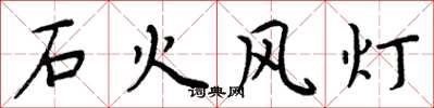 周炳元石火风灯楷书怎么写