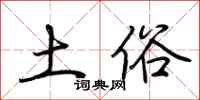 荆霄鹏土俗行书怎么写