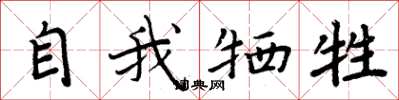 周炳元自我牺牲楷书怎么写