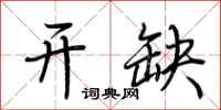荆霄鹏开缺行书怎么写