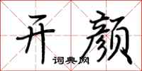 荆霄鹏开颜行书怎么写