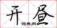 荆霄鹏开昼行书怎么写