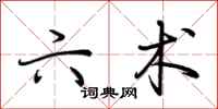 荆霄鹏六术行书怎么写