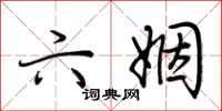 荆霄鹏六姻行书怎么写