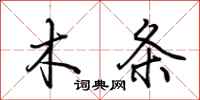 荆霄鹏木条行书怎么写