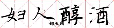 周炳元妇人醇酒楷书怎么写