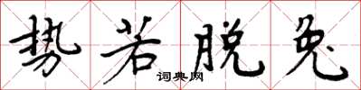 周炳元势若脱兔楷书怎么写