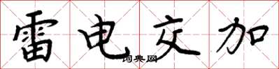 周炳元雷电交加楷书怎么写