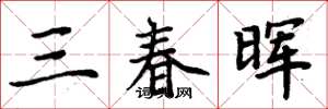 周炳元三春晖楷书怎么写