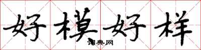 周炳元好模好样楷书怎么写