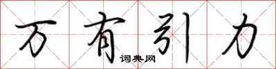 荆霄鹏万有引力行书怎么写
