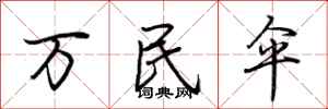 荆霄鹏万民伞行书怎么写