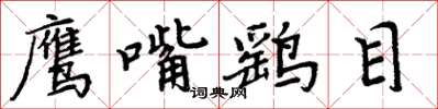 周炳元鹰嘴鹞目楷书怎么写
