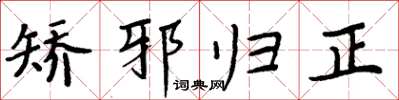 周炳元矫邪归正楷书怎么写
