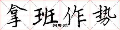 周炳元拿班作势楷书怎么写