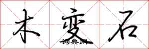 荆霄鹏木变石行书怎么写