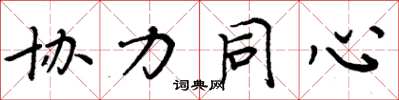 周炳元协力同心楷书怎么写