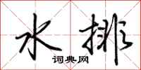 荆霄鹏水排行书怎么写