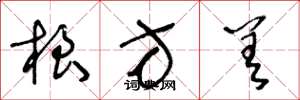 王冬龄根方差草书怎么写