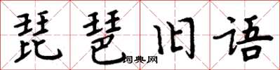 周炳元琵琶旧语楷书怎么写