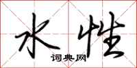 荆霄鹏水性行书怎么写