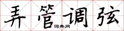 周炳元弄管调弦楷书怎么写