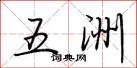 荆霄鹏五洲行书怎么写