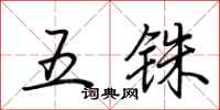荆霄鹏五铢行书怎么写