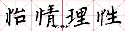 周炳元怡情理性楷书怎么写