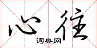 荆霄鹏心往行书怎么写