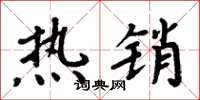 周炳元热销楷书怎么写