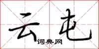 荆霄鹏云屯行书怎么写