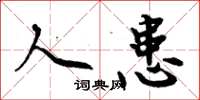 周炳元人患楷书怎么写